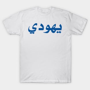 Jew (Arabic, Masculine) T-Shirt